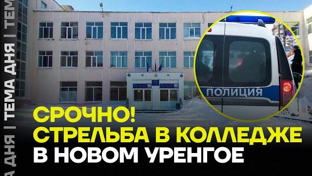 Стрельба в техникуме в новом уренгое! подробности Стрельба в техникуме в новом уренгое! подробности