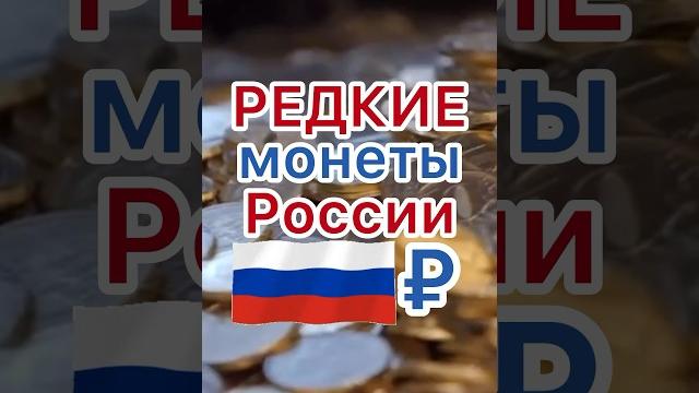 Самые дорогие юбилейные монеты россии #деньги #коллекционирование #нумизматика #монеты #редкость Самые дорогие юбилейные монеты россии #деньги #коллекционирование #нумизматика #монеты #редкость