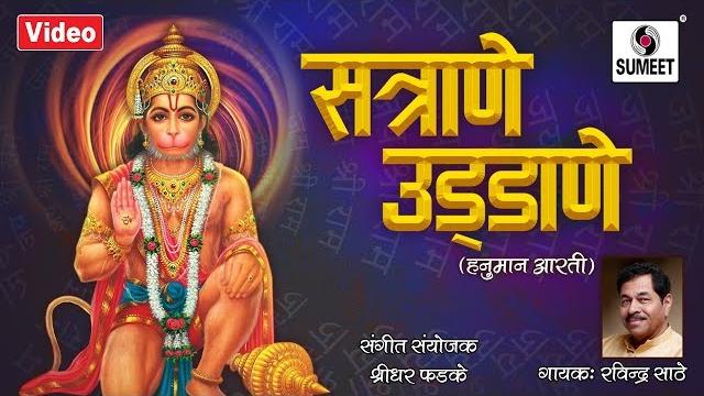 Satrane uddane - hanuman aarti - sumeet music Satrane uddane - hanuman aarti - sumeet music