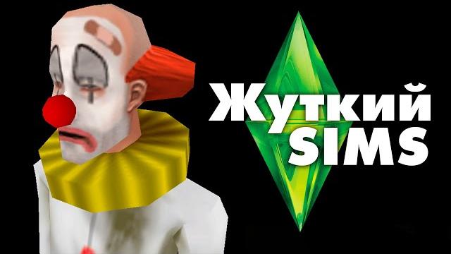 Жуткие секреты sims 1 Жуткие секреты sims 1
