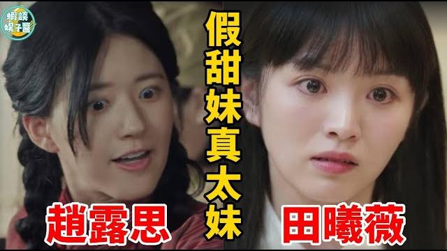甜妹女星心機有多深? !外表看起來軟萌,實際背地裏幹盡壞事!趙露思、田曦薇、袁冰妍、林允、劉浩存、孟子義 甜妹女星心機有多深? !外表看起來軟萌,實際背地裏幹盡壞事!趙露思、田曦薇、袁冰妍、林允、劉浩存、孟子義