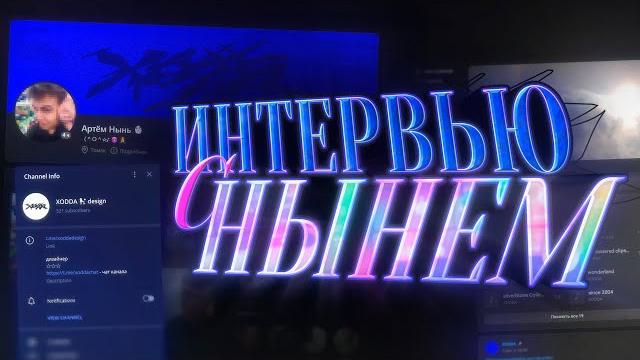 Лучший дизайнер рк \\ интервью с нынем, xodda Лучший дизайнер рк \\ интервью с нынем, xodda