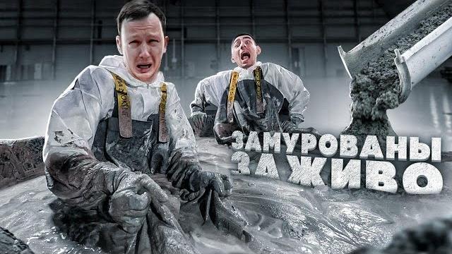 Кто последний вылезет из бетона, получит 5000$ челлендж! Кто последний вылезет из бетона, получит 5000$ челлендж!