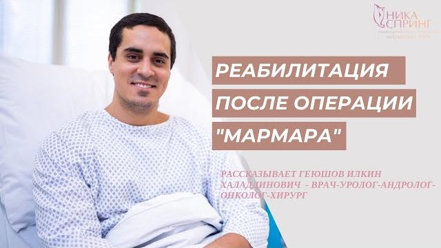 Реабилитационный период после операции мармара Реабилитационный период после операции мармара