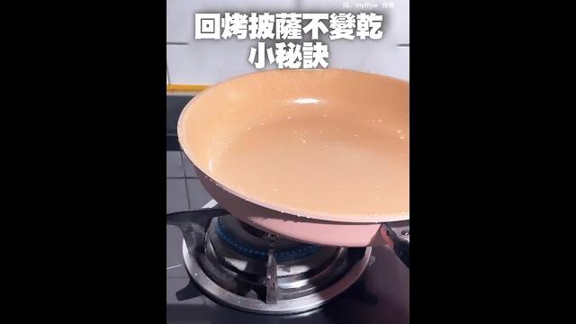 披薩不變乾秘招!平底鍋+冰塊回烤 #生活妙招 #披薩 #shorts 披薩不變乾秘招!平底鍋+冰塊回烤 #生活妙招 #披薩 #shorts