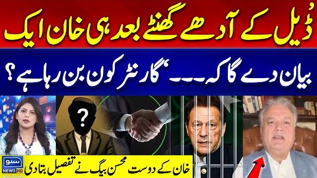 Imran khan deal guarantor kon? | first statement after deal | mohsin baig | dr fiza | darparda Imran khan deal guarantor kon? | first statement after deal | mohsin baig | dr fiza | darparda