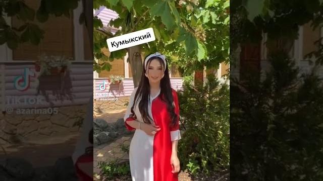 #кумыкский #кумыкский