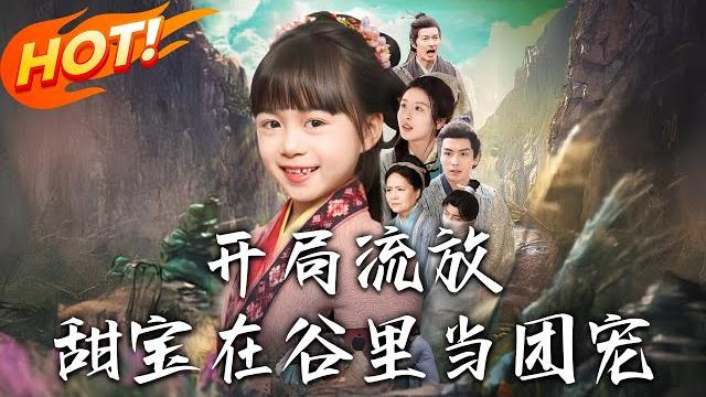 《開局流放,甜寶在谷裏當團寵》第1~80集【高清完结合集】丨實驗體重生異能逆襲!蘇九霓流放地開荒斗主家,救太子助皇上復位封縣主! #盛世短剧 #短剧 #古装 #萌宝 #奇幻 《開局流放,甜寶在谷裏當團寵》第1~80集【高清完结合集】丨實驗體重生異能逆襲!蘇九霓流放地開荒斗主家,救太子助皇上復位封縣主! #盛世短剧 #短剧 #古装 #萌宝 #奇幻