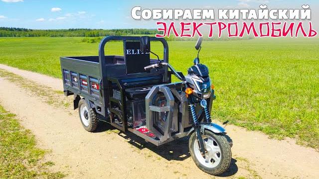 Распаковка и обзор китайского электромобиля. собираем своими руками грузовой электротрицикл Распаковка и обзор китайского электромобиля. собираем своими руками грузовой электротрицикл