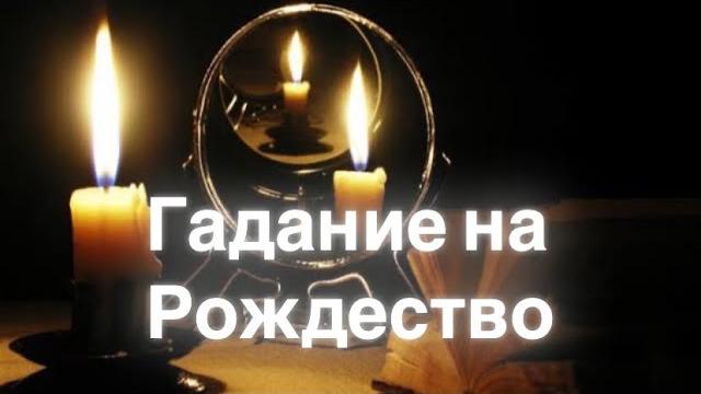 Гадания на рождество Гадания на рождество