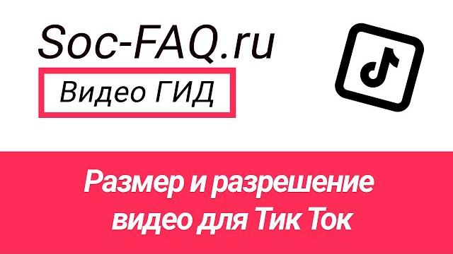 Размер и разрешение видео для тик ток Размер и разрешение видео для тик ток