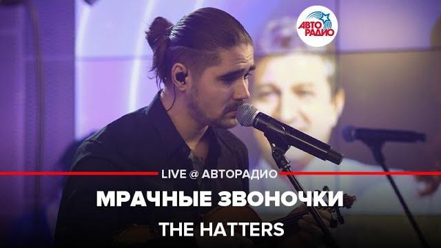 The hatters - мрачные звоночки (live @ авторадио) The hatters - мрачные звоночки (live @ авторадио)