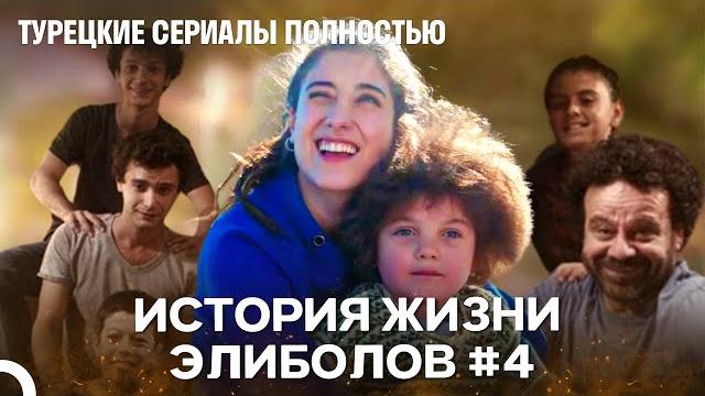 История жизни элиболов #4 - наша история История жизни элиболов #4 - наша история