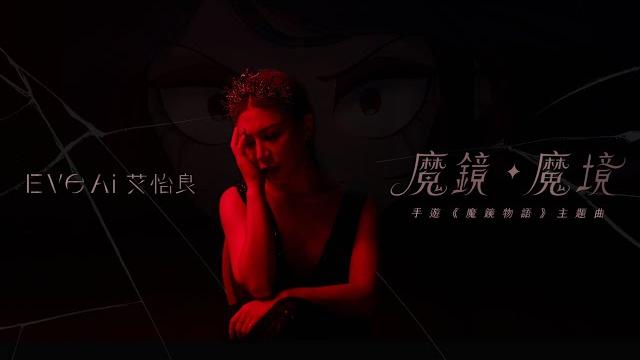 艾怡良 eve ai 〈魔鏡・魔境〉(手遊《魔鏡物語》主題曲)official music video 艾怡良 eve ai 〈魔鏡・魔境〉(手遊《魔鏡物語》主題曲)official music video