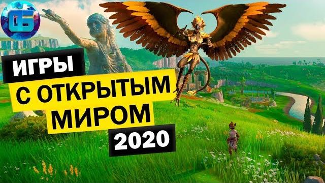 Самые ожидаемые игры с открытым миром на пк 2020 года Самые ожидаемые игры с открытым миром на пк 2020 года