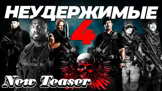 Неудержимые 4 — русский трейлер | фильм (2023) Неудержимые 4 — русский трейлер | фильм (2023)