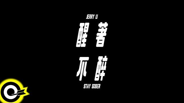 李權哲 jerry li 【醒著不醉 stay sober】official music video 李權哲 jerry li 【醒著不醉 stay sober】official music video