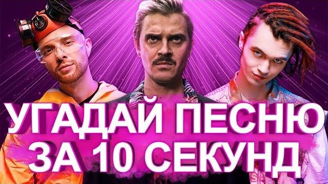 Угадай песню за 10 секунд | лучшие хиты 2018 и популярные песни | little big, gone.fludd и другие Угадай песню за 10 секунд | лучшие хиты 2018 и популярные песни | little big, gone.fludd и другие