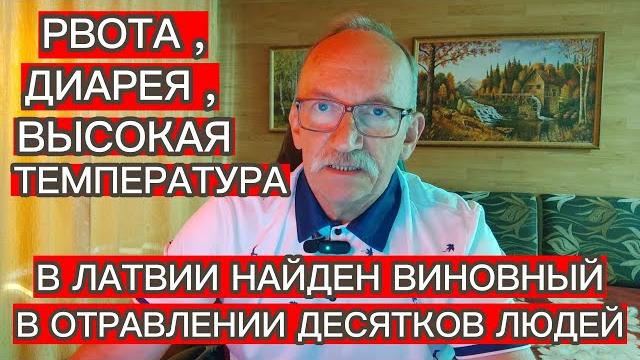 Рвота , диарея , высокая температура : в латвии найден виновный в отравлении десятков людей Рвота , диарея , высокая температура : в латвии найден виновный в отравлении десятков людей