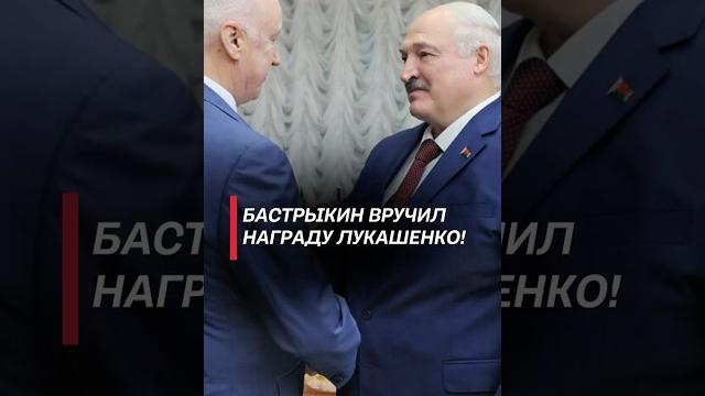 Бастрыкин вручил награду лукашенко! #лукашенко #бастрыкин #беларусь #россия #новости #политика Бастрыкин вручил награду лукашенко! #лукашенко #бастрыкин #беларусь #россия #новости #политика