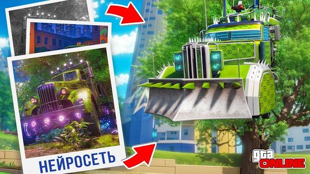 Нашел по фото с помощью нейросети грузовик арена вар в гта 5! найди по фото в gta 5 online Нашел по фото с помощью нейросети грузовик арена вар в гта 5! найди по фото в gta 5 online
