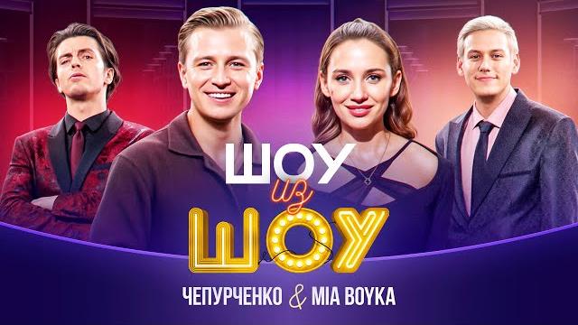Шоу из шоу | выпуск 7 | чепурченко и mia boyka Шоу из шоу | выпуск 7 | чепурченко и mia boyka