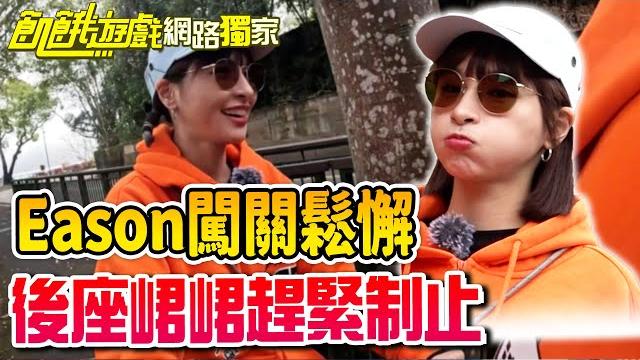 【獨家】eason闖關鬆懈!後座峮峮趕緊制止/孫協志 王仁甫 許孟哲 蔡黃汝 吳函峮 陳志強 eason 柳丁哥哥 貝童彤 王宣 julia 天竺鼠姐姐 ep428_20250420 【獨家】eason闖關鬆懈!後座峮峮趕緊制止/孫協志 王仁甫 許孟哲 蔡黃汝 吳函峮 陳志強 eason 柳丁哥哥 貝童彤 王宣 julia 天竺鼠姐姐 ep428_20250420