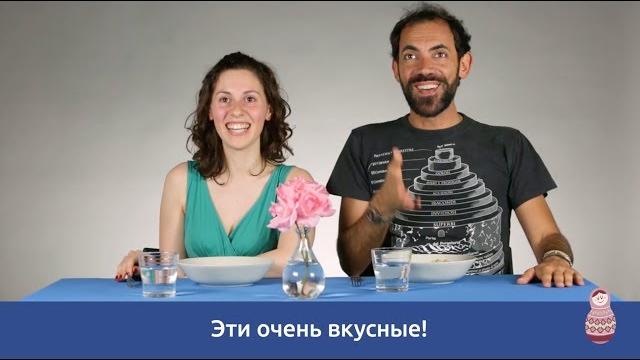 Итальянцы пробуют русские обеды Итальянцы пробуют русские обеды
