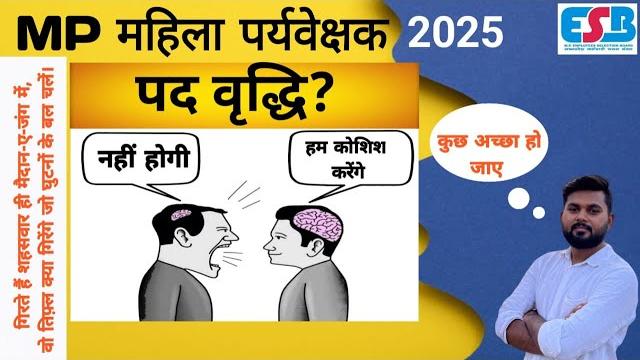 M.p महिला पर्यवेक्षक 2025! esb ने call पर मना किया पदवृद्धि के लिए ? तो क्या वाक़ई में सब कुछ ख़त्म! M.p महिला पर्यवेक्षक 2025! esb ने call पर मना किया पदवृद्धि के लिए ? तो क्या वाक़ई में सब कुछ ख़त्म!