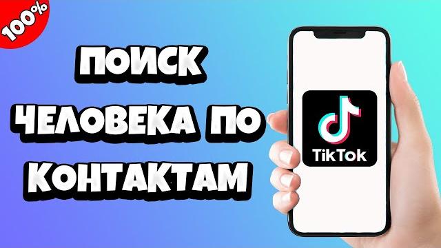 Как в тик токе найти человека по контактам Как в тик токе найти человека по контактам