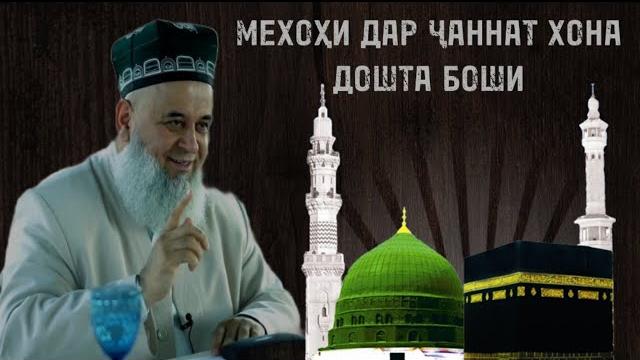Мехоҳи дар ҷаннат хона дошта боши Мехоҳи дар ҷаннат хона дошта боши
