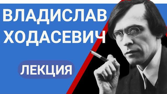 Владислав фелицианович ходасевич лекция валерия бондаренко | лекции по литературе 2023 Владислав фелицианович ходасевич лекция валерия бондаренко | лекции по литературе 2023
