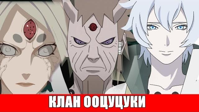 Все члены клана ооцуцуки Все члены клана ооцуцуки