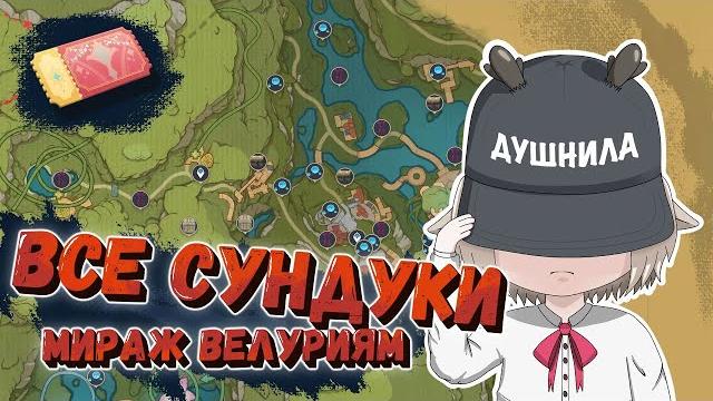 Сбор всех сундуков и загадки в мираже велуриям / купоны торжества и примогемы в genshin impact 3.8 Сбор всех сундуков и загадки в мираже велуриям / купоны торжества и примогемы в genshin impact 3.8