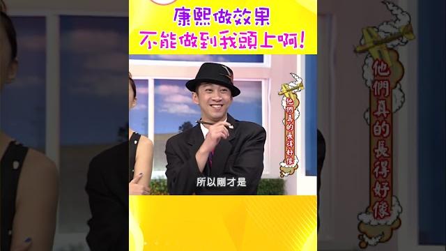 康熙做效果 不能做到我頭上啊!【康熙來了 #shorts】 康熙做效果 不能做到我頭上啊!【康熙來了 #shorts】