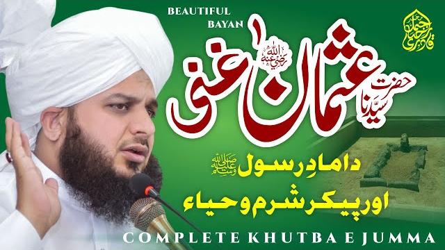 Hazrat sayyadina usman e ghani (radiyallah o anho) - complete khutba e jumma - ajmal raza qadri Hazrat sayyadina usman e ghani (radiyallah o anho) - complete khutba e jumma - ajmal raza qadri