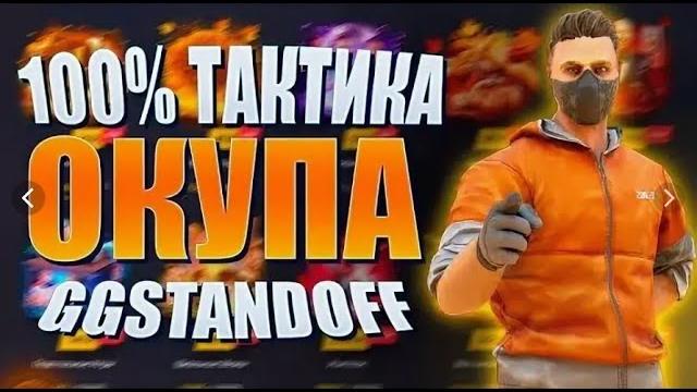 100% тактика окупа на ggstandoff / как окупиться на ггстандофф / проверка сайтов стандофф 2 100% тактика окупа на ggstandoff / как окупиться на ггстандофф / проверка сайтов стандофф 2