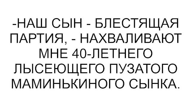 -наш сын - блестящая партия, - нахваливают мне 40-летнего лысеющего пузатого маминькиного сынка. -наш сын - блестящая партия, - нахваливают мне 40-летнего лысеющего пузатого маминькиного сынка.