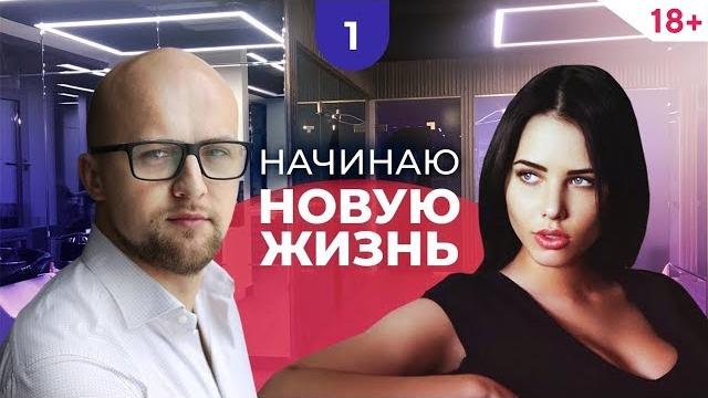 Как начать новую жизнь? девушка тимати анастасия решетова и секреты влияния на мужчин (18+) Как начать новую жизнь? девушка тимати анастасия решетова и секреты влияния на мужчин (18+)