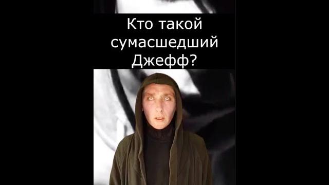 Кто такой сумасшедший джефф | страшилки Кто такой сумасшедший джефф | страшилки