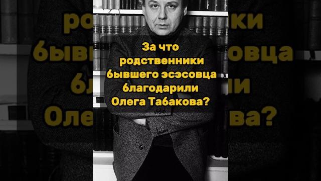 За что родственники бывшего эсэсовца благодарили олега табакова? За что родственники бывшего эсэсовца благодарили олега табакова?