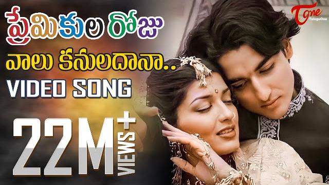 Premikula roju | telugu songs | vaalu kannuladaana | teluguone Premikula roju | telugu songs | vaalu kannuladaana | teluguone