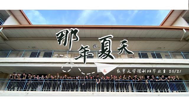 彭亨大学预科班学院 40位毕业生献唱「那年•夏天」原创毕业歌曲 4k官方完整版 official mv ‖ kmph華 20/21 ‖ kolej matrikulasi pahang 彭亨大学预科班学院 40位毕业生献唱「那年•夏天」原创毕业歌曲 4k官方完整版 official mv ‖ kmph華 20/21 ‖ kolej matrikulasi pahang
