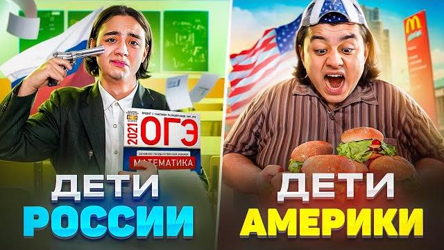 Дети америки vs дети россии / россия против америки | берт Дети америки vs дети россии / россия против америки | берт