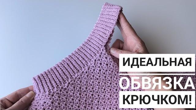 Идеальная обвязка пройм и горловины крючком //мастер-класс.#вязаниесверой#knitting#мастерклассы Идеальная обвязка пройм и горловины крючком //мастер-класс.#вязаниесверой#knitting#мастерклассы