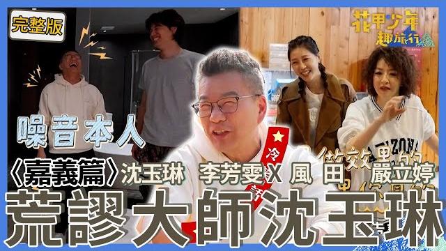 〈2025嘉義景點〉水上之光!沈玉琳品嚐砂鍋魚頭太激動嚇到民眾?風田無情吐嘈:嘉義之恥!嚴立婷划拳被逼瘋秒變+9妹爆粗口!【#花甲少年趣旅行】一組玩到底|沈玉琳 李芳雯 風田 嚴立婷 〈2025嘉義景點〉水上之光!沈玉琳品嚐砂鍋魚頭太激動嚇到民眾?風田無情吐嘈:嘉義之恥!嚴立婷划拳被逼瘋秒變+9妹爆粗口!【#花甲少年趣旅行】一組玩到底|沈玉琳 李芳雯 風田 嚴立婷