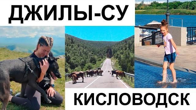 Джилы-су, кисловодск лучшие маршруты / гора кольцо / жильё с собакой в отпуск / ростов-на-дону Джилы-су, кисловодск лучшие маршруты / гора кольцо / жильё с собакой в отпуск / ростов-на-дону