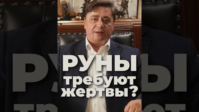 Руны требуют жертвы? #shorts #руны #эзотерика Руны требуют жертвы? #shorts #руны #эзотерика
