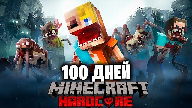 Я прожил 100 дней в смертельном вирусе в майнкрафт… Я прожил 100 дней в смертельном вирусе в майнкрафт…