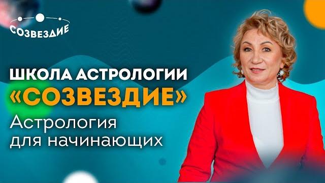 Школа астрологии “созвездие” // курс “формула души" - астрология для начинающих // елена ушкова Школа астрологии “созвездие” // курс “формула души" - астрология для начинающих // елена ушкова